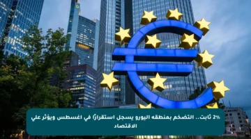 2% ثابت.. التضخم بمنطقة اليورو يسجل استقرارًا في أغسطس ويؤثر على الاقتصاد